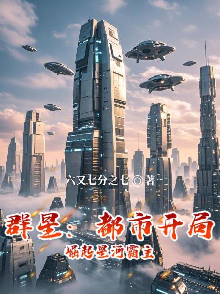 星河霸血全文在线阅读