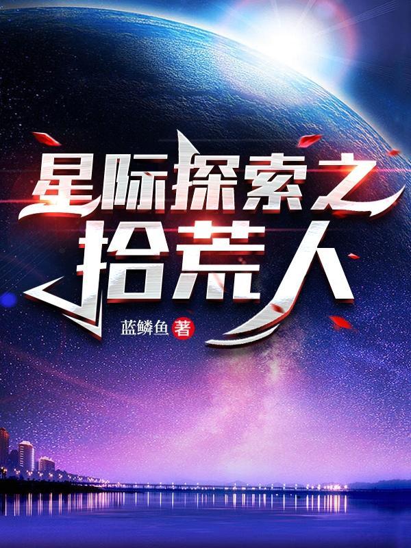 星际拾荒无弹窗