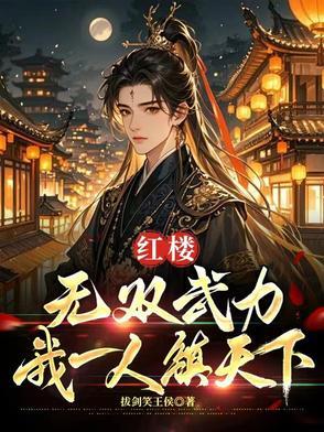 红楼之无双战神
